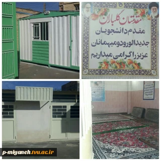گزارشی از آماده سازی و بهسازی فضاهای آموزشی و قسمت های مختلف آموزشکده میانه در نیمسال تحصیلی جدید