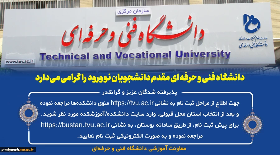 راهنمای ثبت نام برای ورودی های جدید دانشگاه فنی و حرفه ای