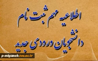 اطلاعیه/ مدارک مورد نیاز و شیوه نامه ثبت نام پذیرفته شدگان کارشناسی ناپیوسته سال 1402