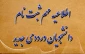 اطلاعیه/ مدارک مورد نیاز و شیوه نامه ثبت نام پذیرفته شدگان کاردانی پیوسته سال 1402