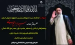 رئیس جمهور محبوب،مردمی و عزیز ملت ایران؛ حضرت آیت الله رئیسی به شهادت رسید