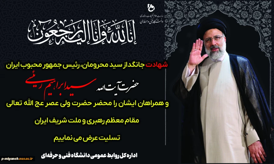 رئیس جمهور محبوب،مردمی و عزیز ملت ایران؛ حضرت آیت الله رئیسی به شهادت رسید
