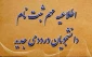 شرایط و مدارک مورد نیاز برای ثبت نام در دوره کاردانی رشته های مختلف دانشگاه ملی مهارت میانه