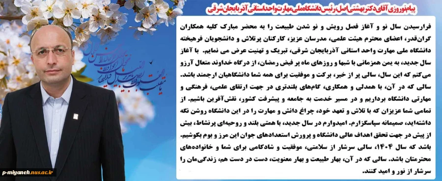 پیام تبریک نوروزی دکتر بهشتی؛ رئیس دانشگاه ملی مهارت استان آذربایجان شرقی