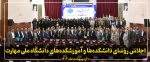 اجلاس رؤسای دانشکده ها و آموزشکده های دانشگاه ملی مهارت