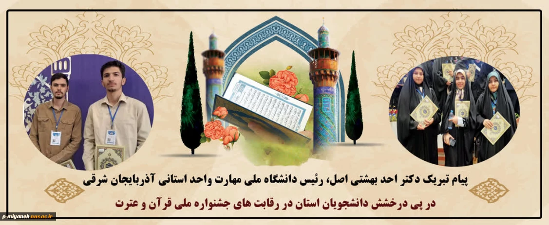 درخشش دانشجویان استان در رقابت های جشنواره ملی قرآن و عترت