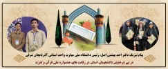 درخشش دانشجویان استان در جشنواره قرآن و عترت