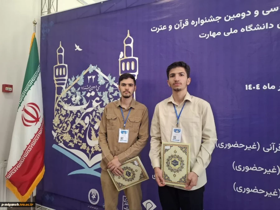 درخشش شکوهمند دانشجویان دانشگاه ملی مهارت آذربایجان شرقی در جشنواره ملی قرآن و عترت؛ کسب رتبه‌های برتر و نغمه‌ای از امید در آسمان فرهنگ و هنر دینی 4