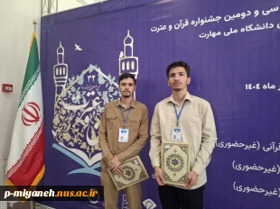 درخشش شکوهمند دانشجویان دانشگاه ملی مهارت آذربایجان شرقی در جشنواره ملی قرآن و عترت؛ کسب رتبه‌های برتر و نغمه‌ای از امید در آسمان فرهنگ و هنر دینی 4
