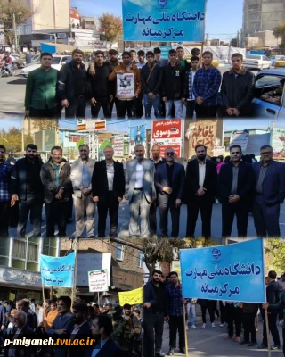 حضور دانشگاهیان آموزشکده ملی مهارت میانه در راهپیمایی ۱۳ آبان