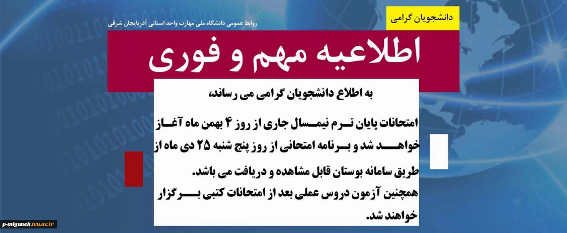 اطلاع رسانی برنامه امتحانات نیمسال 041