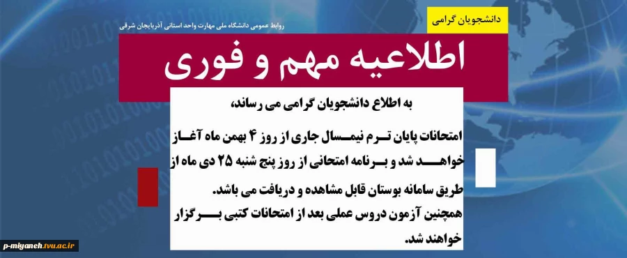 اطلاع رسانی تغییر زمان امتحانات نیمسال 041