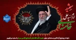 شهادت ولی أمر مسلمین جهان؛ حضرت آیت االله العظمی امام سیدعلی حسینی خامنه ای(ره) را تسلیت می گوییم.