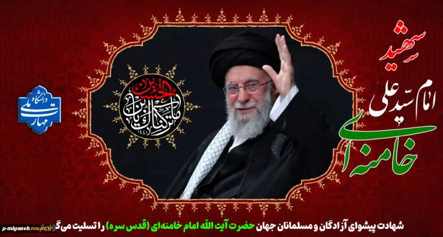شهادت ولی أمر مسلمین جهان؛ حضرت آیت االله العظمی امام سیدعلی حسینی خامنه ای(ره) را تسلیت می گوییم.