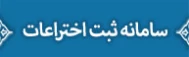 سامانه ثبت اختراعات