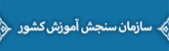 سازمان سنجش آموزش کشور