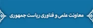 معاونت علمی و فناوری ریاست جمهوری