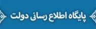 پایگاه اطلاع رسانی دولت