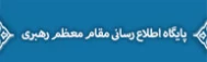 پایگاه اطلاع رسانی مقام معظم رهبری