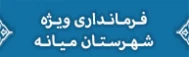 فرمانداری ویژه شهرستان میانه