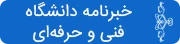 خبرنامه دانشگاه فنی و حرفه ای