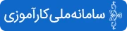 سامانه ملی کارآموزی