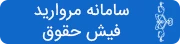 سامانه مروارید فیش حقوقی