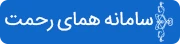 سامانه همای رحمت