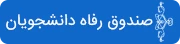صندوق رفاه دانشجویان