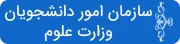 سازمان امور دانشجویان وزارت علوم