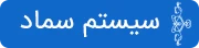 سیستم سماد
