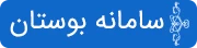 سامانه بوستان